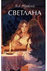 Жуковский В.А. Светлана. Вечные истории. Young Adult