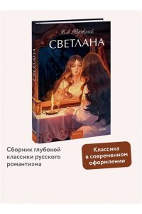Жуковский В.А. Светлана. Вечные истории. Young Adult