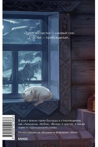 Жуковский В.А. Светлана. Вечные истории. Young Adult