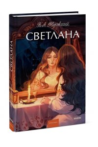 Жуковский В.А. Светлана. Вечные истории. Young Adult