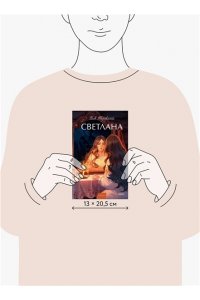 Жуковский В.А. Светлана. Вечные истории. Young Adult