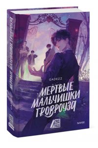 Мертвые мальчишки Гровроуза