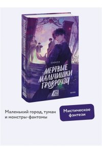 Мертвые мальчишки Гровроуза