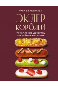 Джанджгава С. Эклер королей. Уникальные десерты, достойные мастеров