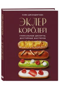 Джанджгава С. Эклер королей. Уникальные десерты, достойные мастеров