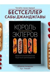 Джанджгава С. Эклер королей. Уникальные десерты, достойные мастеров