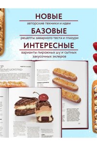 Джанджгава С. Эклер королей. Уникальные десерты, достойные мастеров