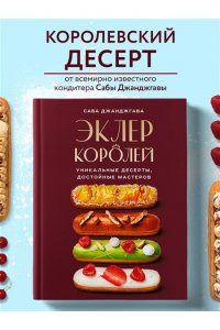 Джанджгава С. Эклер королей. Уникальные десерты, достойные мастеров