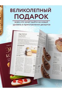 Джанджгава С. Эклер королей. Уникальные десерты, достойные мастеров