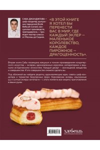 Джанджгава С. Эклер королей. Уникальные десерты, достойные мастеров