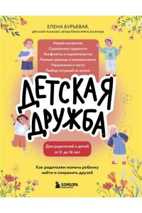 Бурьевая Е.А. Детская дружба. Как родителям помочь ребенку найти и сохранить друзей