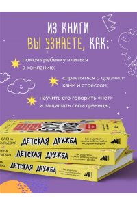 Бурьевая Е.А. Детская дружба. Как родителям помочь ребенку найти и сохранить друзей
