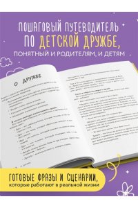 Бурьевая Е.А. Детская дружба. Как родителям помочь ребенку найти и сохранить друзей