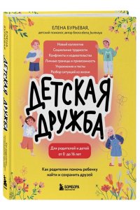 Бурьевая Е.А. Детская дружба. Как родителям помочь ребенку найти и сохранить друзей
