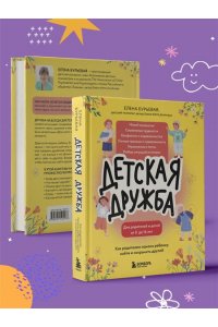 Бурьевая Е.А. Детская дружба. Как родителям помочь ребенку найти и сохранить друзей