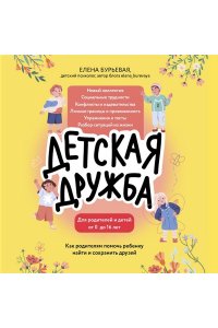 Бурьевая Е.А. Детская дружба. Как родителям помочь ребенку найти и сохранить друзей