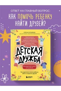 Бурьевая Е.А. Детская дружба. Как родителям помочь ребенку найти и сохранить друзей
