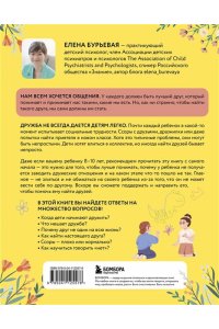 Бурьевая Е.А. Детская дружба. Как родителям помочь ребенку найти и сохранить друзей