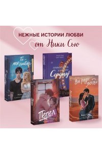 Сью Н. Притяжение