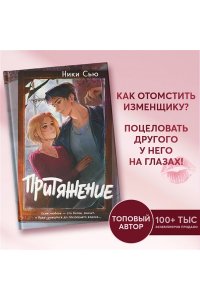 Сью Н. Притяжение