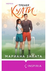 Запата М. Тренер Култи