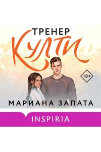 Запата М. Тренер Култи