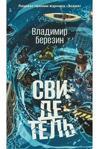 Березин В.М. Свидетель