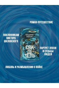 Березин В.М. Свидетель