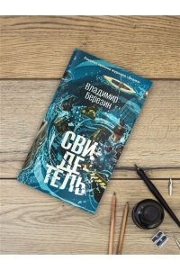 Березин В.М. Свидетель