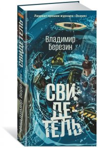 Березин В.М. Свидетель