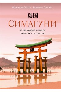 Скотти Ф. Симагуни. Атлас мифов и чудес японских островов