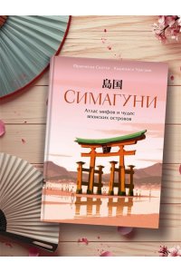 Скотти Ф. Симагуни. Атлас мифов и чудес японских островов