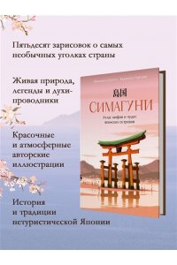Скотти Ф. Симагуни. Атлас мифов и чудес японских островов