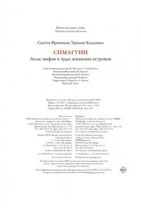 Скотти Ф. Симагуни. Атлас мифов и чудес японских островов