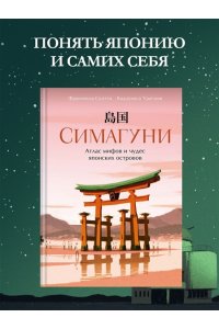 Скотти Ф. Симагуни. Атлас мифов и чудес японских островов