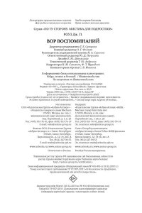 Роуз Д. Вор воспоминаний