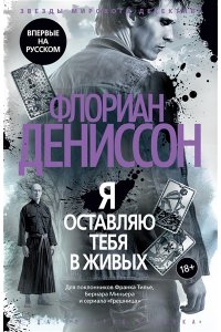 Дениссон Ф. Я оставляю тебя в живых