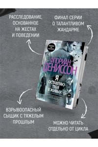 Дениссон Ф. Я оставляю тебя в живых