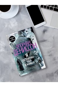 Дениссон Ф. Я оставляю тебя в живых