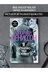 Дениссон Ф. Я оставляю тебя в живых