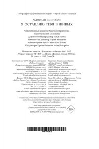 Дениссон Ф. Я оставляю тебя в живых