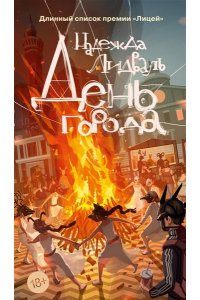 Лидваль Н. День города