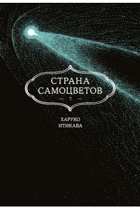 Итикава Х. Страна самоцветов. Кн. 7