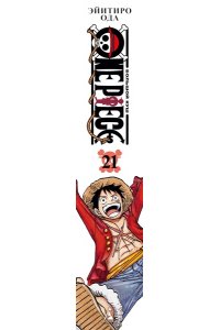 Ода Э. One Piece. Большой куш. Кн. 21. На заре приключений : Новый Свет