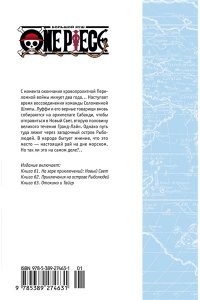 Ода Э. One Piece. Большой куш. Кн. 21. На заре приключений : Новый Свет