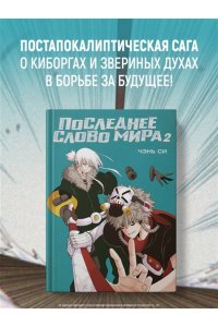 Си Ч. Последнее слово мира. Кн. 2