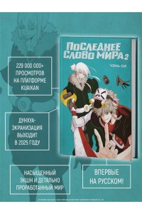 Си Ч. Последнее слово мира. Кн. 2