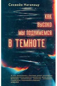 Нагамацу С. Как высоко мы поднимемся в темноте