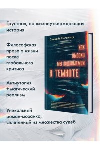 Нагамацу С. Как высоко мы поднимемся в темноте
