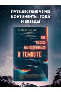Нагамацу С. Как высоко мы поднимемся в темноте